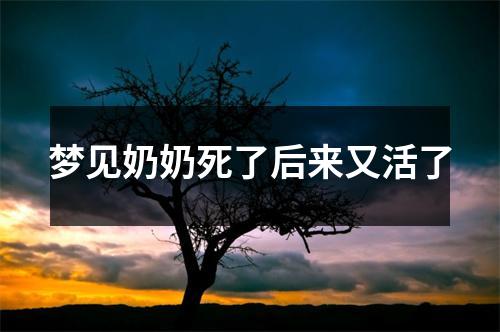 <h3>梦见奶奶死了后来又活了