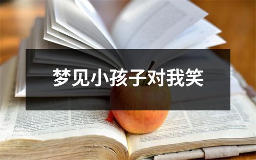 梦见小孩子对我笑