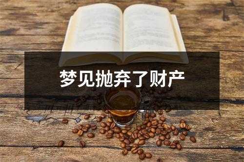 梦见抛弃了财产