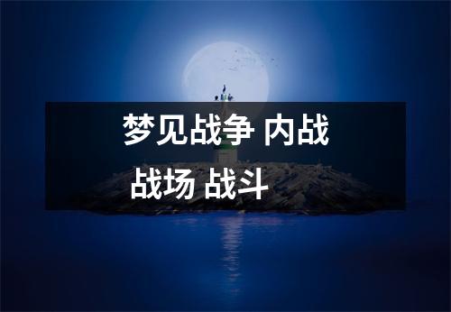 <h3>梦见战争内战战场战斗