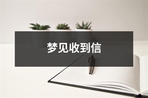 <h3>梦见收到信