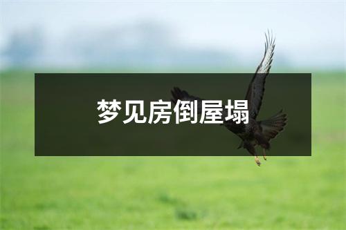 <h3>梦见房倒屋塌