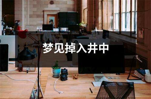 梦见掉入井中