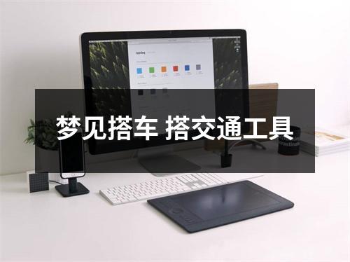 <h3>梦见搭车搭交通工具