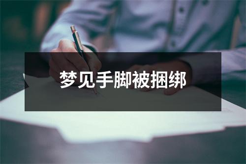 梦见手脚被捆绑
