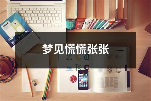 <h3>梦见慌慌张张