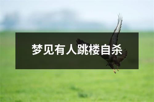 梦见有人跳楼自杀