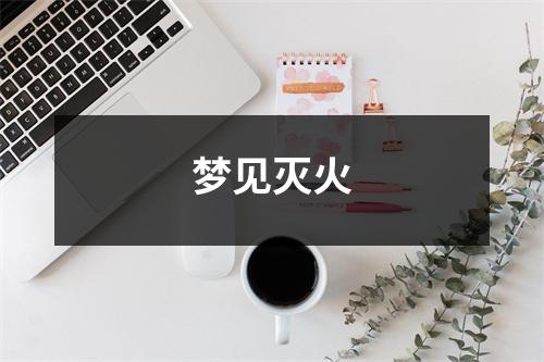 <h3>梦见灭火