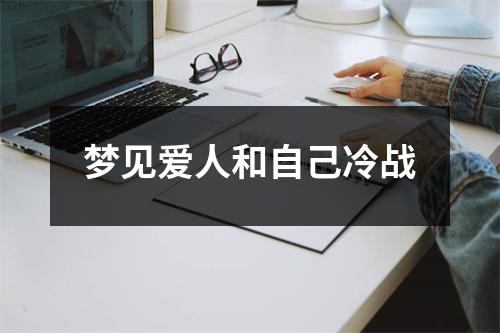 <h3>梦见爱人和自己冷战
