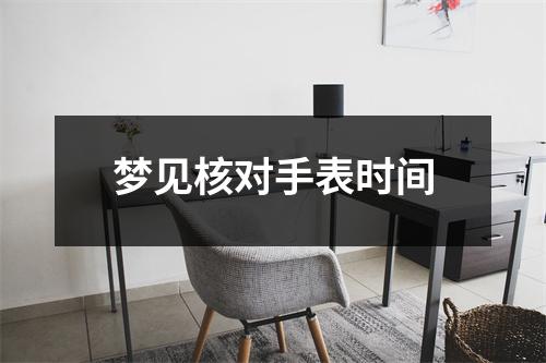 <h3>梦见核对手表时间