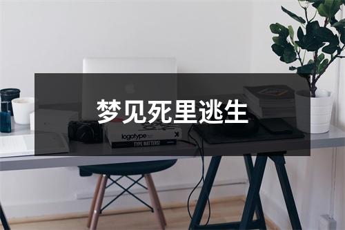 梦见死里逃生