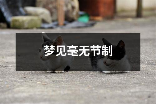 <h3>梦见毫无节制