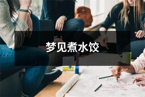 梦见煮水饺