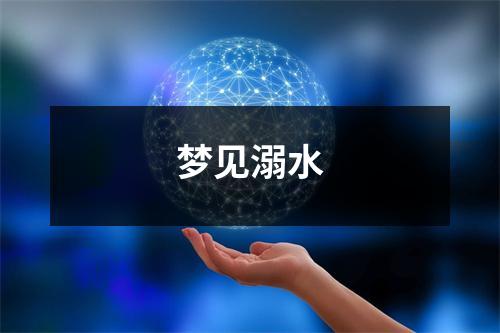 <h3>梦见溺水