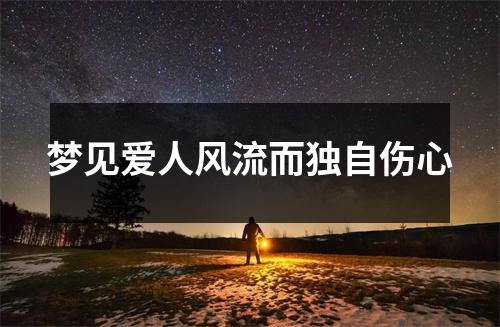 梦见爱人风流而独自伤心