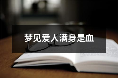 <h3>梦见爱人满身是血