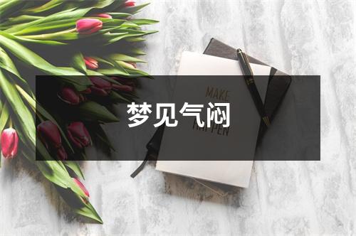 <h3>梦见气闷