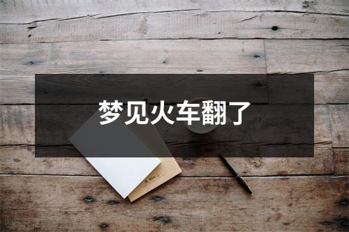 <h3>梦见火车翻了