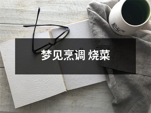 <h3>梦见烹调烧菜