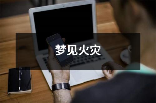 <h3>梦见火灾