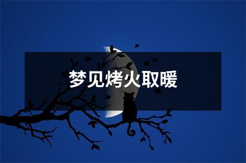 <h3>梦见烤火取暖