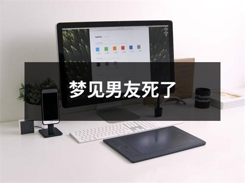 <h3>梦见男友死了