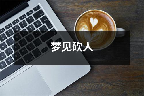 <h3>梦见砍人