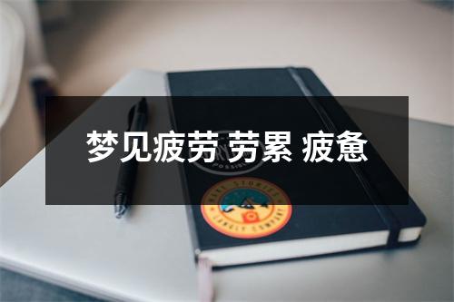 <h3>梦见疲劳劳累疲惫