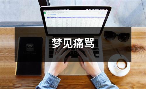 梦见痛骂
