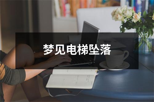 梦见电梯坠落
