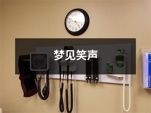 梦见笑声