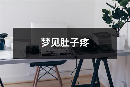 梦见肚子疼