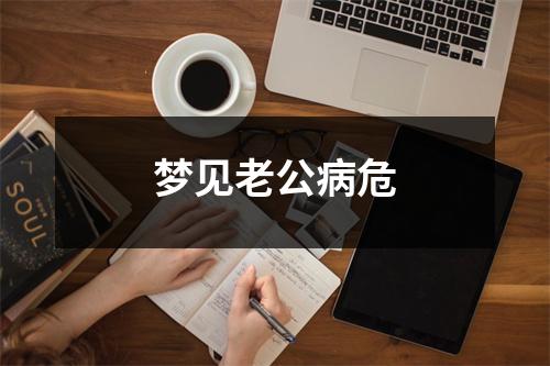 梦见老公病危
