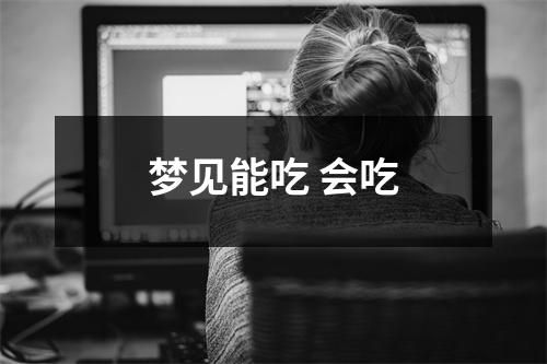 <h3>梦见能吃会吃