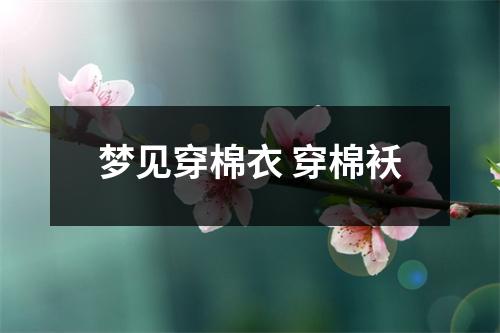 <h3>梦见穿棉衣穿棉袄