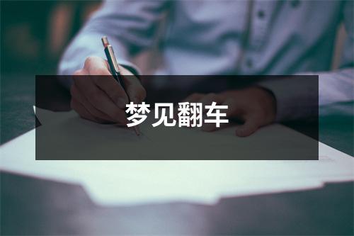 <h3>梦见翻车