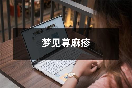 梦见荨麻疹
