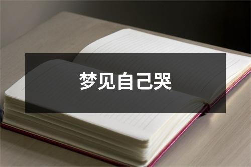 梦见自己哭