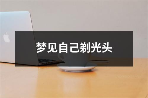 梦见自己剃光头