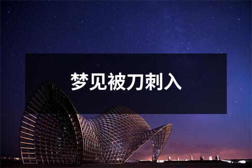梦见被刀刺入