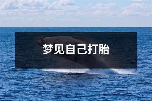 梦见自己打胎