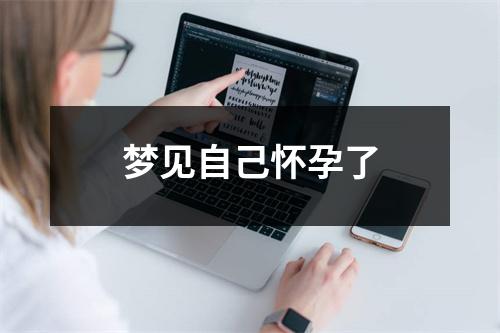梦见自己怀孕了