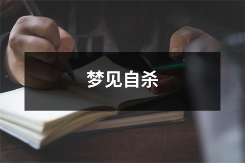 <h3>梦见自杀