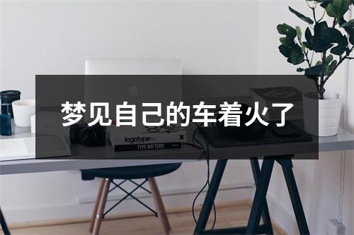 梦见自己的车着火了