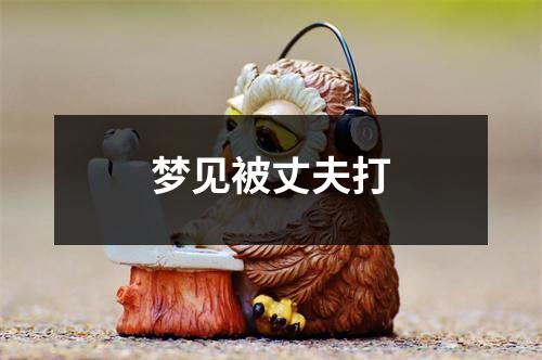 梦见被丈夫打