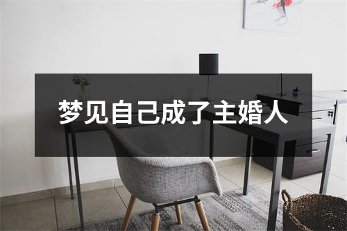 梦见自己成了主婚人