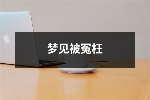 <h3>梦见被冤枉