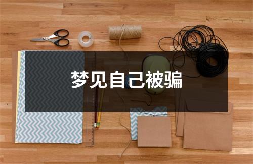 <h3>梦见自己被骗