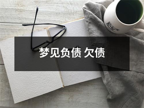 梦见负债欠债