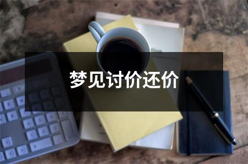 梦见讨价还价